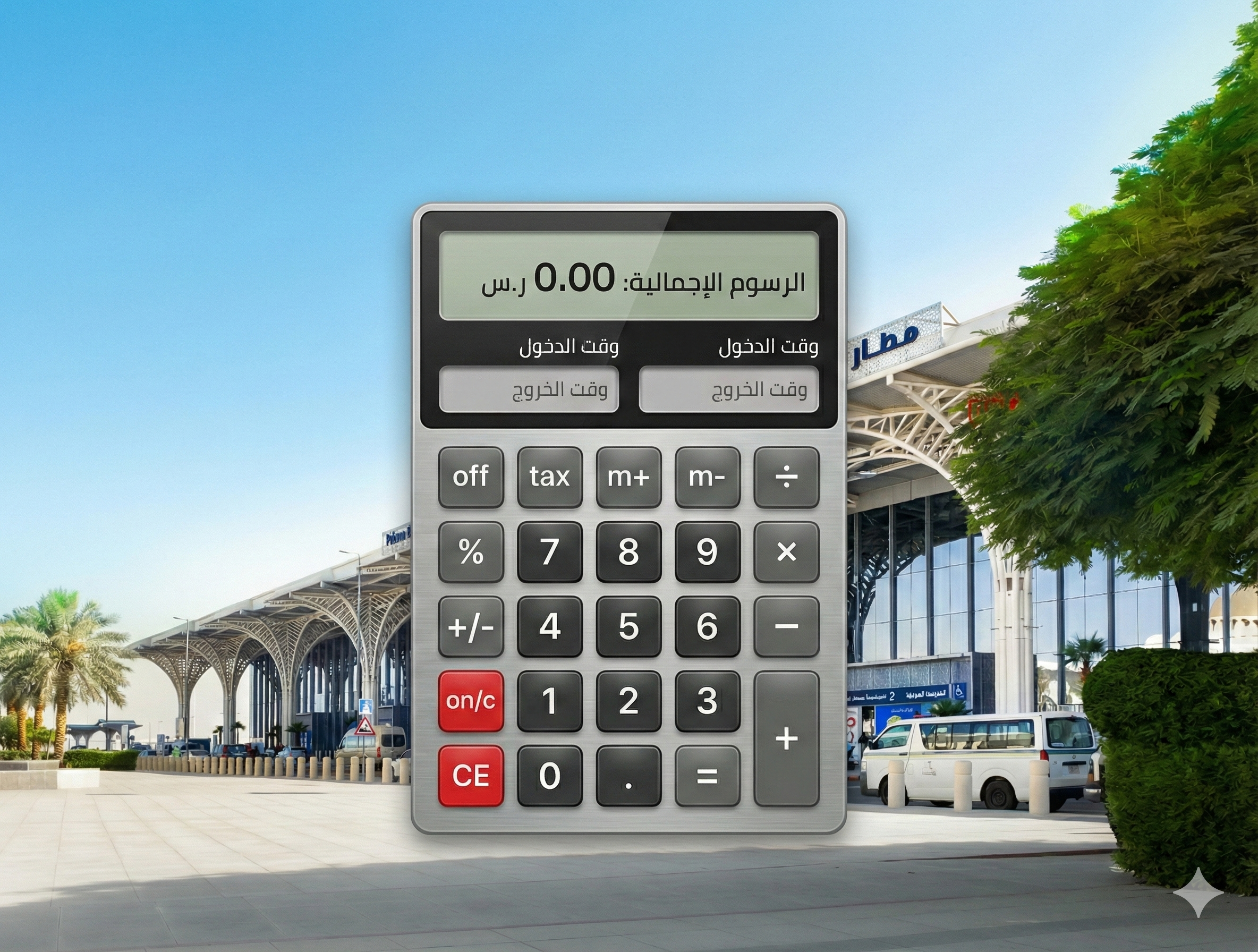 حاسبة رسوم المواقف